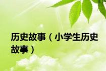 历史故事（小学生历史故事）