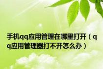 手机qq应用管理在哪里打开（qq应用管理器打不开怎么办）