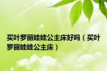 买叶罗丽娃娃公主床好吗（买叶罗丽娃娃公主床）