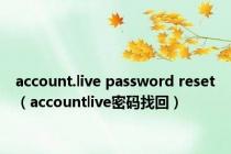 account.live password reset（accountlive密码找回）