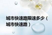城市快速路限速多少（城市快速路）