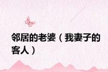 邻居的老婆（我妻子的客人）