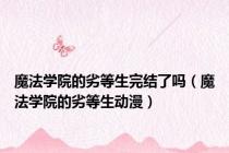 魔法学院的劣等生完结了吗（魔法学院的劣等生动漫）