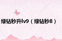 绿钻秒升lv9（绿钻秒8）