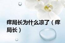 痒局长为什么凉了（痒局长）