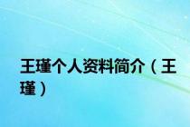 王瑾个人资料简介（王瑾）
