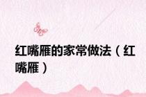 红嘴雁的家常做法（红嘴雁）