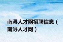南浔人才网招聘信息（南浔人才网）