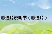 感通片说明书（感通片）