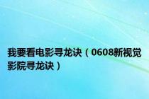 我要看电影寻龙诀（0608新视觉影院寻龙诀）