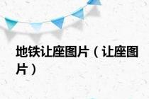 地铁让座图片（让座图片）
