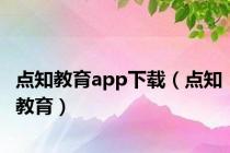 点知教育app下载（点知教育）