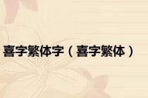 喜字繁体字（喜字繁体）
