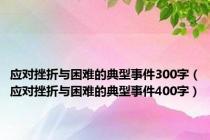 应对挫折与困难的典型事件300字（应对挫折与困难的典型事件400字）