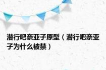 潜行吧奈亚子原型（潜行吧奈亚子为什么被禁）