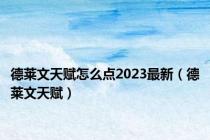 德莱文天赋怎么点2023最新（德莱文天赋）