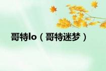 哥特lo（哥特迷梦）