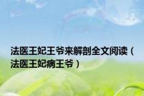 法医王妃王爷来解剖全文阅读（法医王妃病王爷）