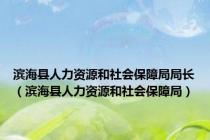 滨海县人力资源和社会保障局局长（滨海县人力资源和社会保障局）