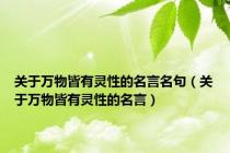 关于万物皆有灵性的名言名句（关于万物皆有灵性的名言）