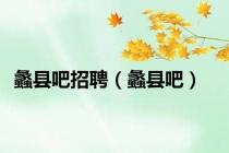 蠡县吧招聘（蠡县吧）