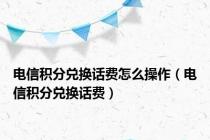 电信积分兑换话费怎么操作（电信积分兑换话费）