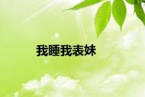 我睡我表妹