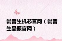 爱普生机芯官网（爱普生晶振官网）