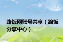 路饭网账号共享（路饭分享中心）