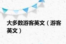 大多数游客英文（游客英文）
