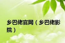 乡巴佬官网（乡巴佬影院）