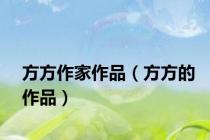 方方作家作品（方方的作品）