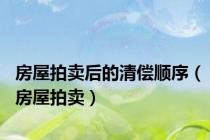 房屋拍卖后的清偿顺序（房屋拍卖）