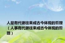 人是有代谢往来成古今体现的哲理（人事有代谢往来成古今体现的哲理）