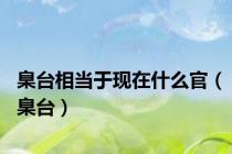臬台相当于现在什么官（臬台）