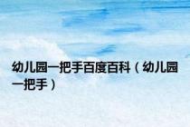 幼儿园一把手百度百科（幼儿园一把手）