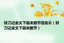 妖刀记全文下载未删节百度云（妖刀记全文下载未删节）
