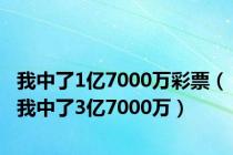 我中了1亿7000万彩票（我中了3亿7000万）