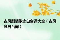 古风剧情歌念白台词大全（古风念白台词）