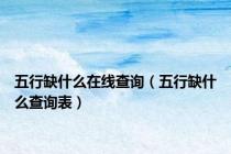 五行缺什么在线查询（五行缺什么查询表）