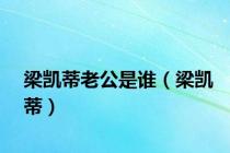 梁凯蒂老公是谁（梁凯蒂）