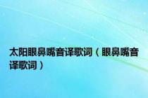 太阳眼鼻嘴音译歌词（眼鼻嘴音译歌词）