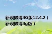 新浪微博4G版12.4.2（新浪微博4g版）