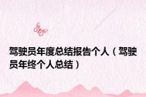 驾驶员年度总结报告个人（驾驶员年终个人总结）