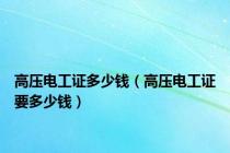 高压电工证多少钱（高压电工证要多少钱）
