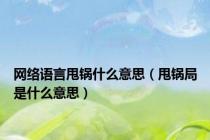 网络语言甩锅什么意思（甩锅局是什么意思）