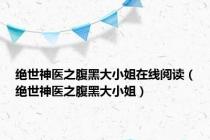 绝世神医之腹黑大小姐在线阅读（绝世神医之腹黑大小姐）
