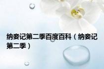 纳妾记第二季百度百科（纳妾记第二季）