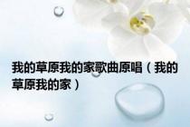 我的草原我的家歌曲原唱（我的草原我的家）