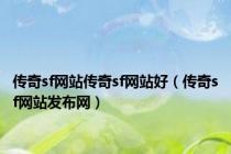 传奇sf网站传奇sf网站好（传奇sf网站发布网）